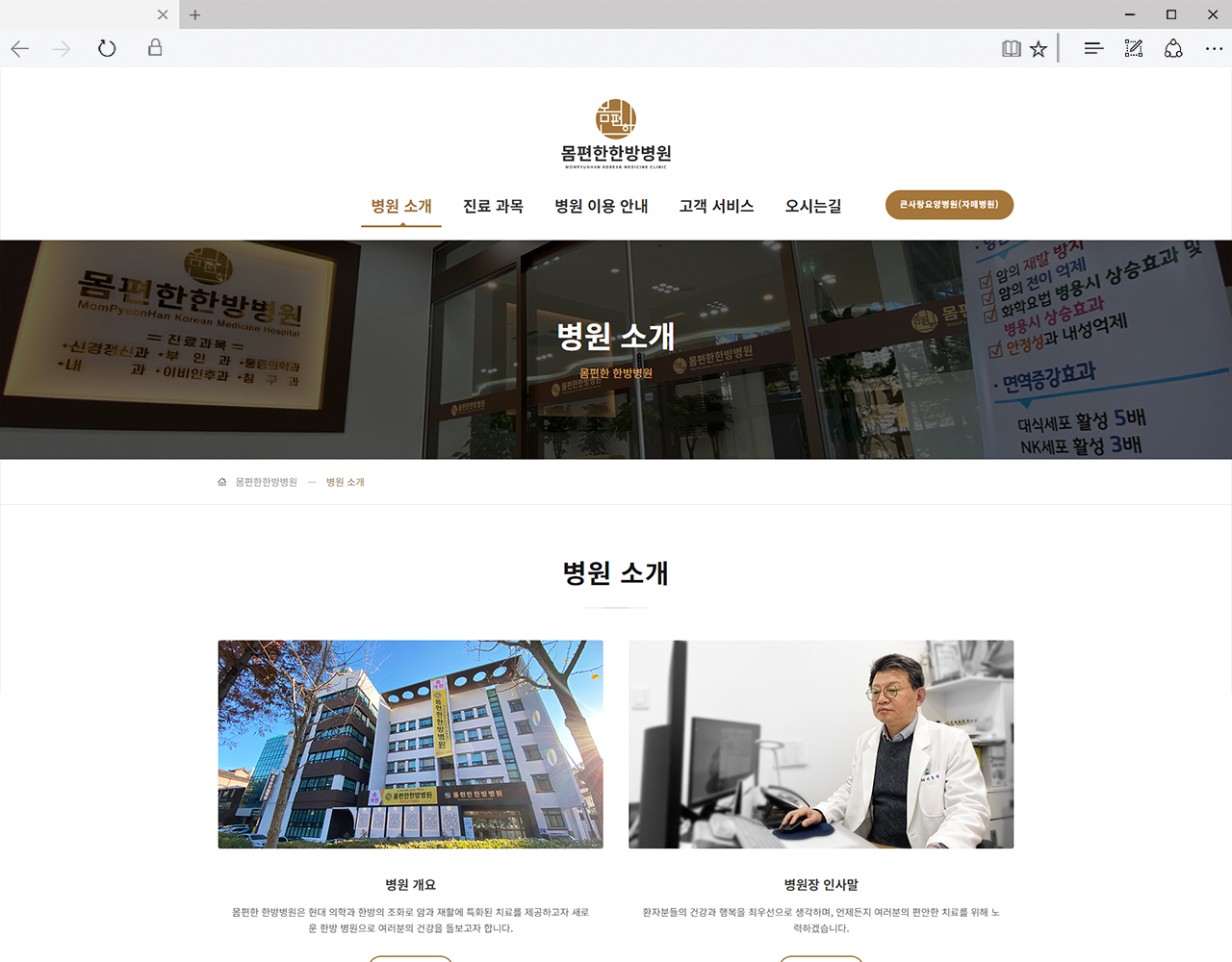몸편한한방병원
