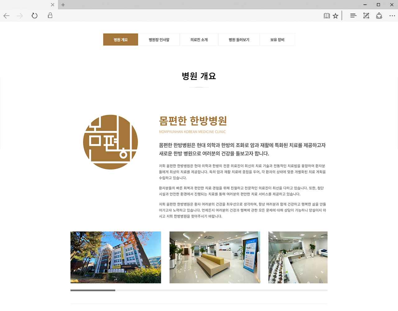 몸편한한방병원