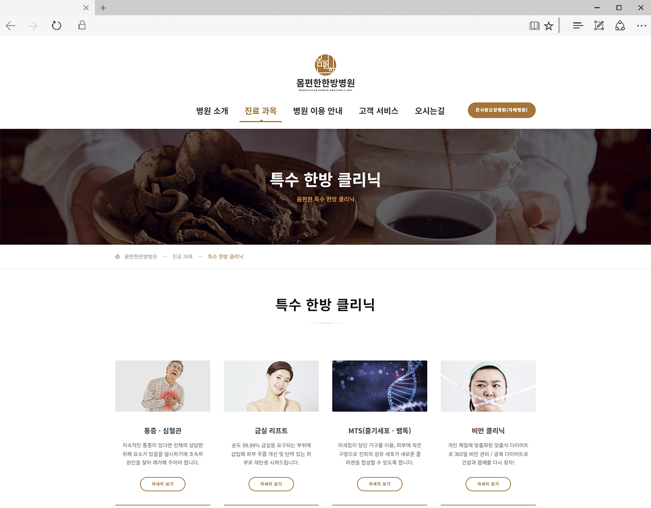 몸편한한방병원