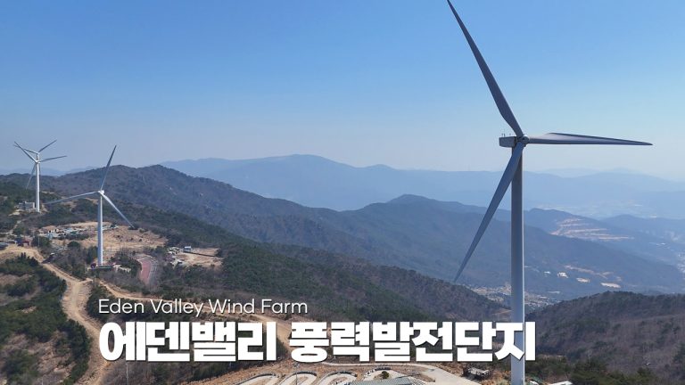 에덴밸리 풍력발전
