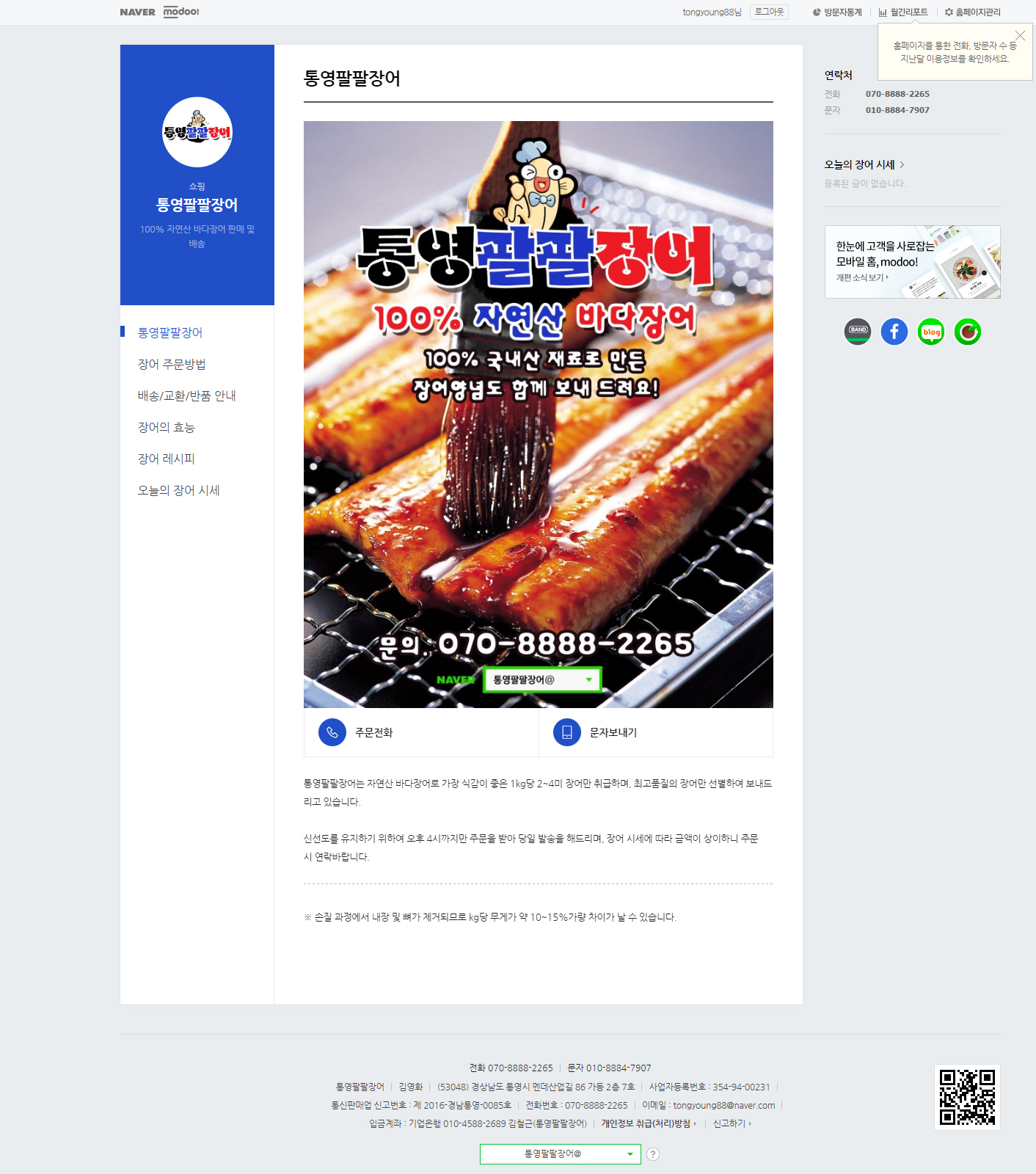 저렴한네이버모두제작_통영팔팔장어_1
