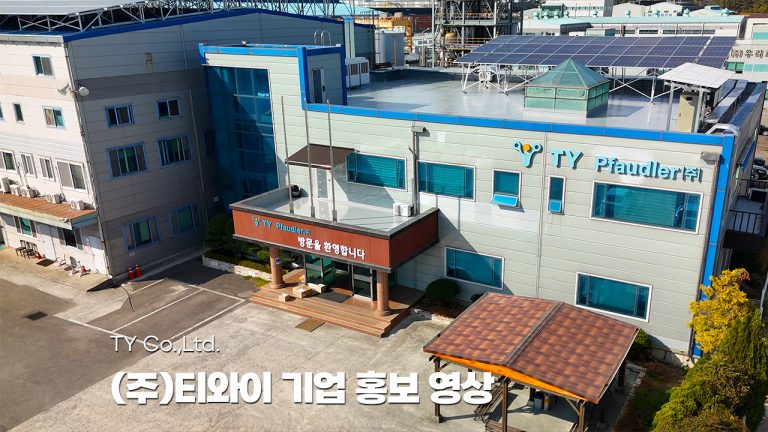 티와이(주) 기업 홍보 영상(Eng)